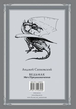 Ведьмак: Меч Предназначения с иллюстрациями Дениса Гордеева