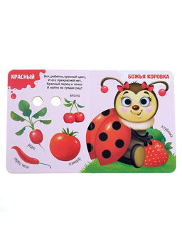 Книга картонная с глазками «Какие бывают цвета?», 10 стр.