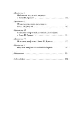 Влад III Дракула. Жизнь и эпоха настоящего графа Дракулы. Трептов К. - Издательство колибри фото 3