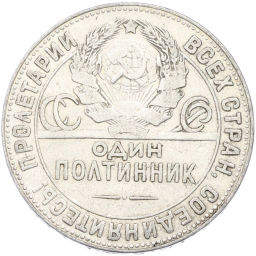 Монета Один полтинник (50 копеек) 1924 года (ТР)