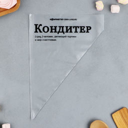Кондитерские мешки «Кондитер», (L) 34×23 см, 50 шт.