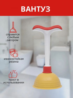 Вантуз Pump арт. 539 ЭЛЬФ