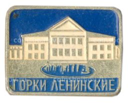 Значок Горки Ленинские