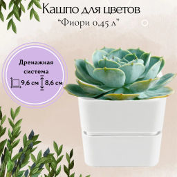 Кашпо ВМС Фиори 0,45 л цвет белый арт.КШ-0510