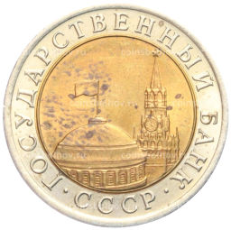 10 рублей 1991 года ЛМД (ГКЧП)