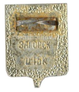 Значок Загорск