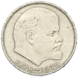 Монета 1 рубль 1970 года 100 лет со дня рождения Ленина