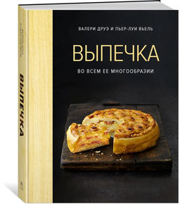 Выпечка во всем ее многообразии (хюгге-формат). Друэ В., Вьель П.-Л.