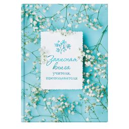 Записная книга учителя, преподавателя арт. 62341 ВЕСНА / А5 (140х200 мм), 96 л., блок - печать в две