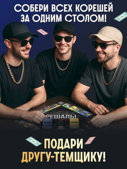 Настольная экономическая игра «РЕШАЛЫ», 2-6 игроков