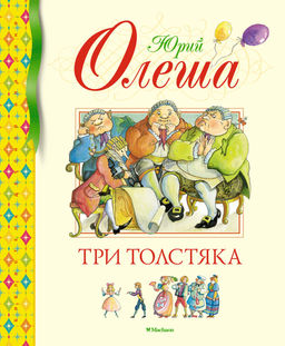 Три Толстяка. Олеша Ю.