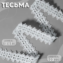 Тесьма декоративная, 20 мм, 10±1 м, белая