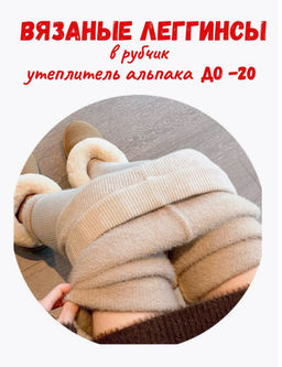 K13197 Легинсы в рубчик МЕХ (вязаный трикотаж) СВ_БЕЖЕВЫЙ