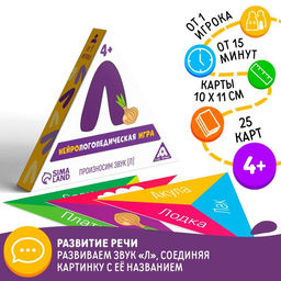 Нейрологопедическая игра Произносим звук Л, 25 карточек, 4+ - Лас играс фото 6