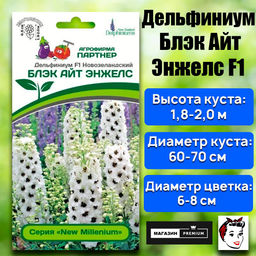 3301P Дельфиниум F1 новозеландский БЛЭК АЙТ ЭНЖЕЛС 3шт