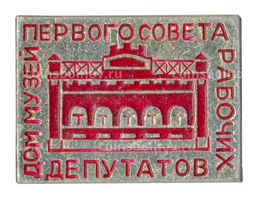 Значок Дом-музей первого совета рабочих депутатов