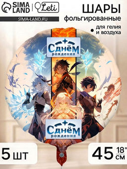 Воздушный шар фольгированный 18" круг  "Аниме. С днём рождения", набор 5 штук