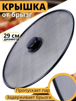 Цена за 2 шт. Крышка сетка от брызг 29см. (884-321)