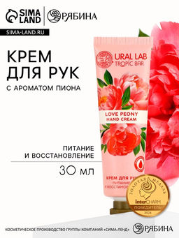 Цена за 3 шт. Крем для рук, питание и восстановление, аромат пиона, 30 мл, URAL LAB