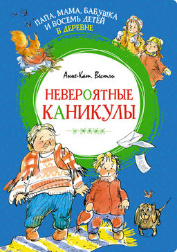 Папа, мама, бабушка и восемь детей в деревне. Невероятные каникулы. Вестли А.-К. - Махаон фото 2