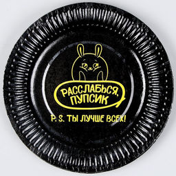 Тарелка бумажная Ты лучше всех, в наборе 6 шт. - Страна карнавалия фото 4