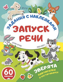 Зверята. Повторялки и чистоговорки