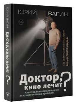 Доктор, кино лечит? Кинотерапия как решение психологических проблем