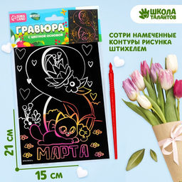 Цена за 3 шт. Гравюра «8 Марта» с цветной основой А5