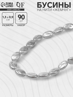 Бусины пластиковые на нити «Жемчуг», 1.3×0.9×0.6 см, набор 90 шт., цвет белый