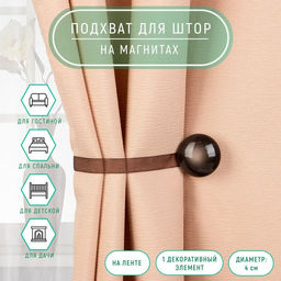 Цена за 2 шт. Подхват для штор, d = 4 см, цвет коричневый