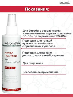 PEPTIDE TREATMENT, тоник - Mesomatrix фото 4