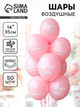 Воздушные шары латексные 14" «С ДР Систер!», 50 шт.
