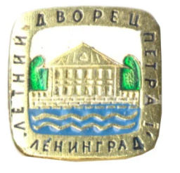 Значок Ленинград  Летний дворец Петра