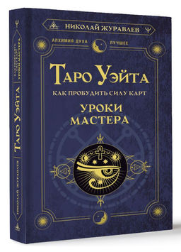Таро Уэйта. Как пробудить силу карт. Уроки Мастера фото 2