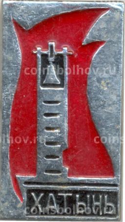 Значок Хатынь