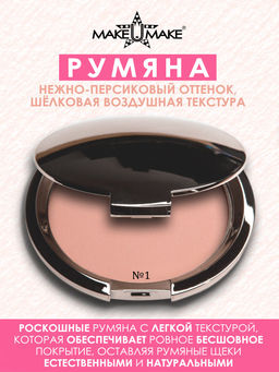 Румяна №1 - Нежно-персиковый, 10гр