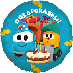 Шар воздушный фольгированный 18" «Грузовичок Лева, Поздравляем!», круг, 1 шт.