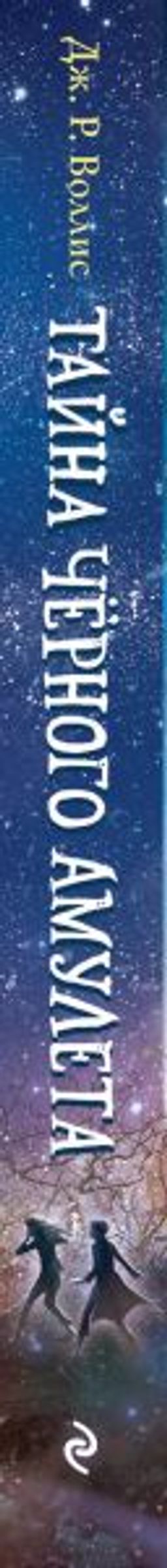 Тайна Чёрного амулета (#2)