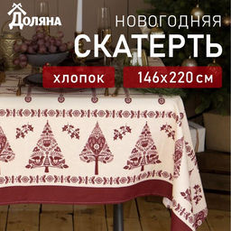 Скатерть новогодняя «Доляна» Merry Christmas, 146×220+/- 3 см, 100% хлопок, рогожка 164 г/м²