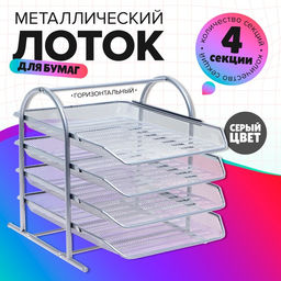 Лоток для бумаг горизонтальный, металлическая сетка, 4 отделения, серый