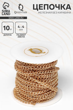 Цепочка железная без карабина на бобине, 0.4×0.4×0.11 см, L=10 м, цвет золото
