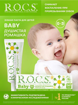 Зубная паста РОКС Baby. Нежный уход. Душистая Ромашка, 45 гр ROCS/РОКС
