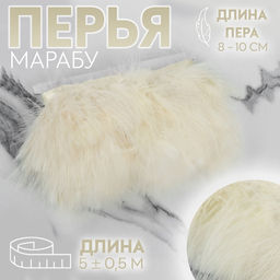 Перья марабу декоративные, на ленте, 8-10 см, 5±0.5 м, бежевые