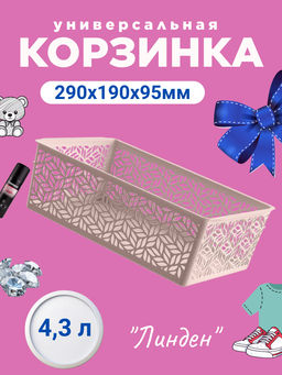 Цена за 2 шт. Корзинка универсальная Линден 4,3л, 290х190х95мм (бежевый) 221313327/06