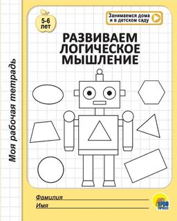 Цена за 2 шт. Рабочая тетрадь "Развиваем логическое мышление" 5-6 лет (29853-2)