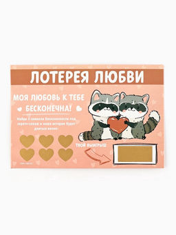Цена за 4 шт. Открытка, лотерейный билет Моя любовь бесконечна, 10?15 см