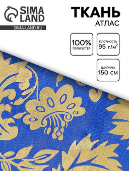 Цена за 200 шт. Ткань атлас, ширина 150 см, золотой узор на синем