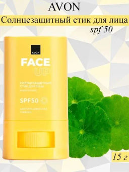 Солнцезащитный стик для лица SPF 50