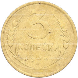 Монета 3 копейки 1932 года