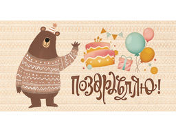Цена за 10 шт.Конверт для денег OPTIMA "Поздравляю!" (1-04-0347) "Медведь"